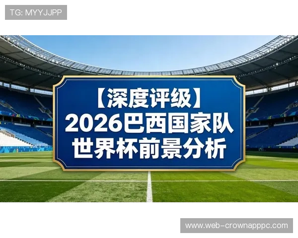 2026世界杯最佳第三出线后是否处于劣势